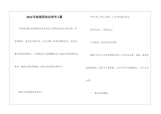 2024年标准劳动合同书3篇
