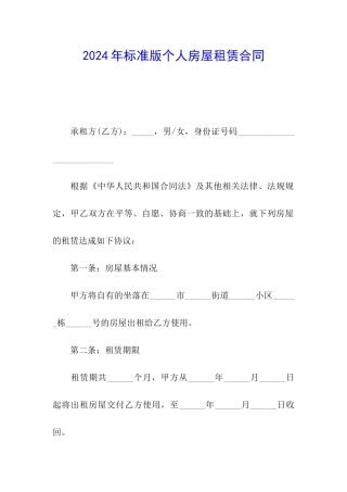 2024年标准版个人房屋租赁合同