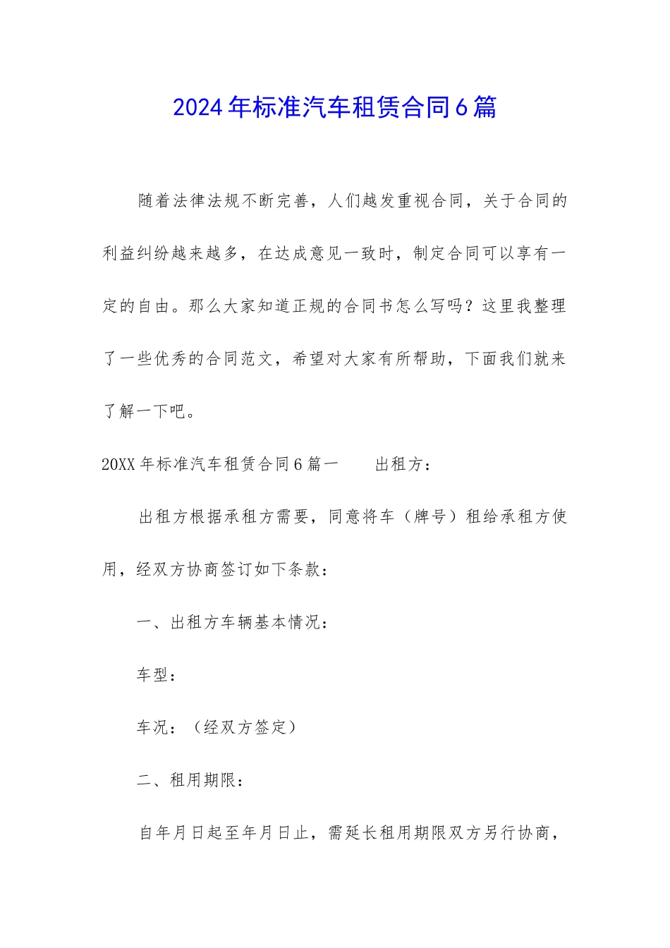 2024年标准汽车租赁合同6篇_第1页