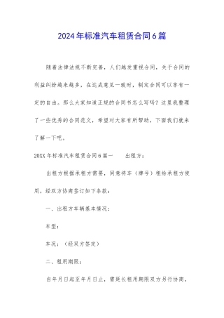 2024年标准汽车租赁合同6篇