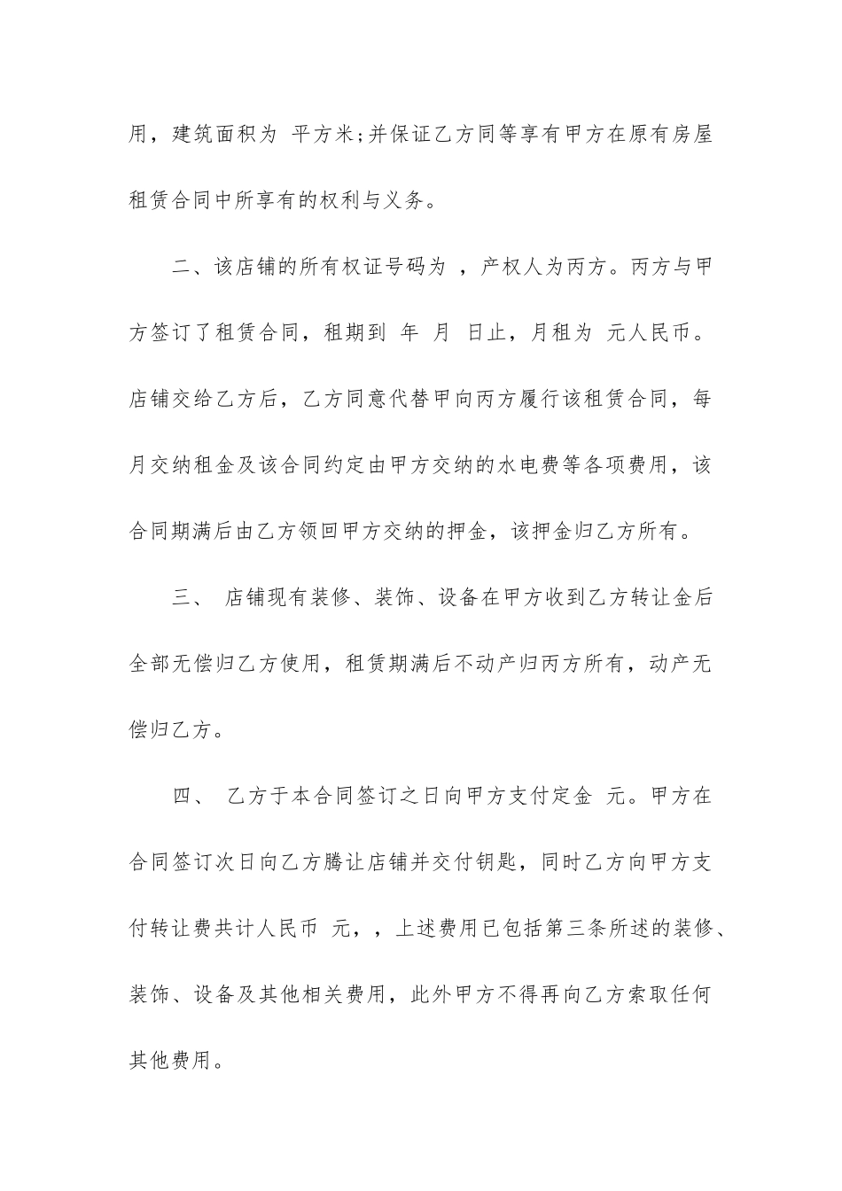 2024年标准店铺转让合同协议3篇-店铺转让合同标准版_第2页