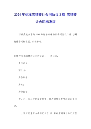 2024年标准店铺转让合同协议3篇-店铺转让合同标准版