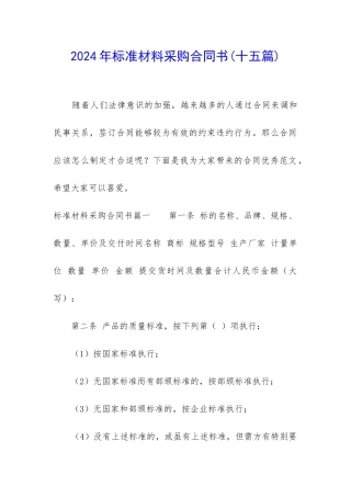 2024年标准材料采购合同书