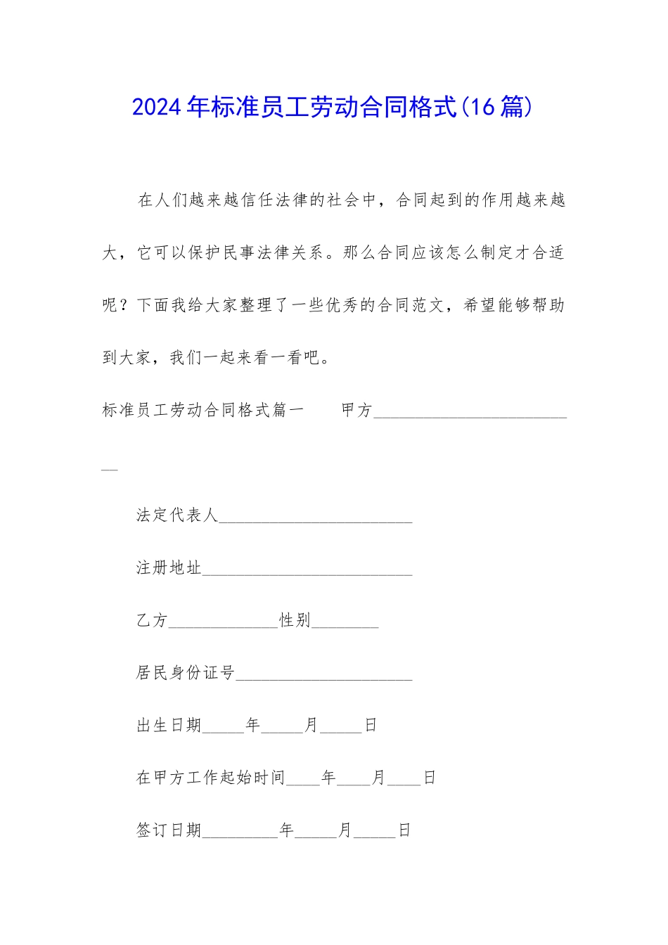 2024年标准员工劳动合同格式_第1页