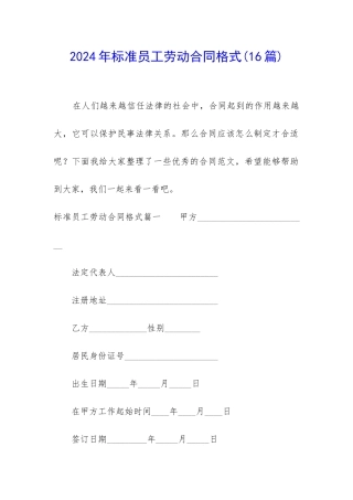 2024年标准员工劳动合同格式