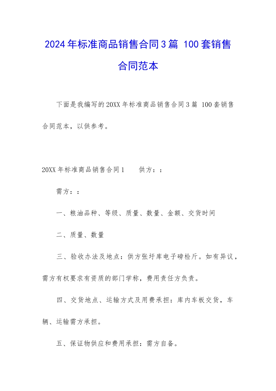 2024年标准商品销售合同3篇-100套销售合同范本_第1页