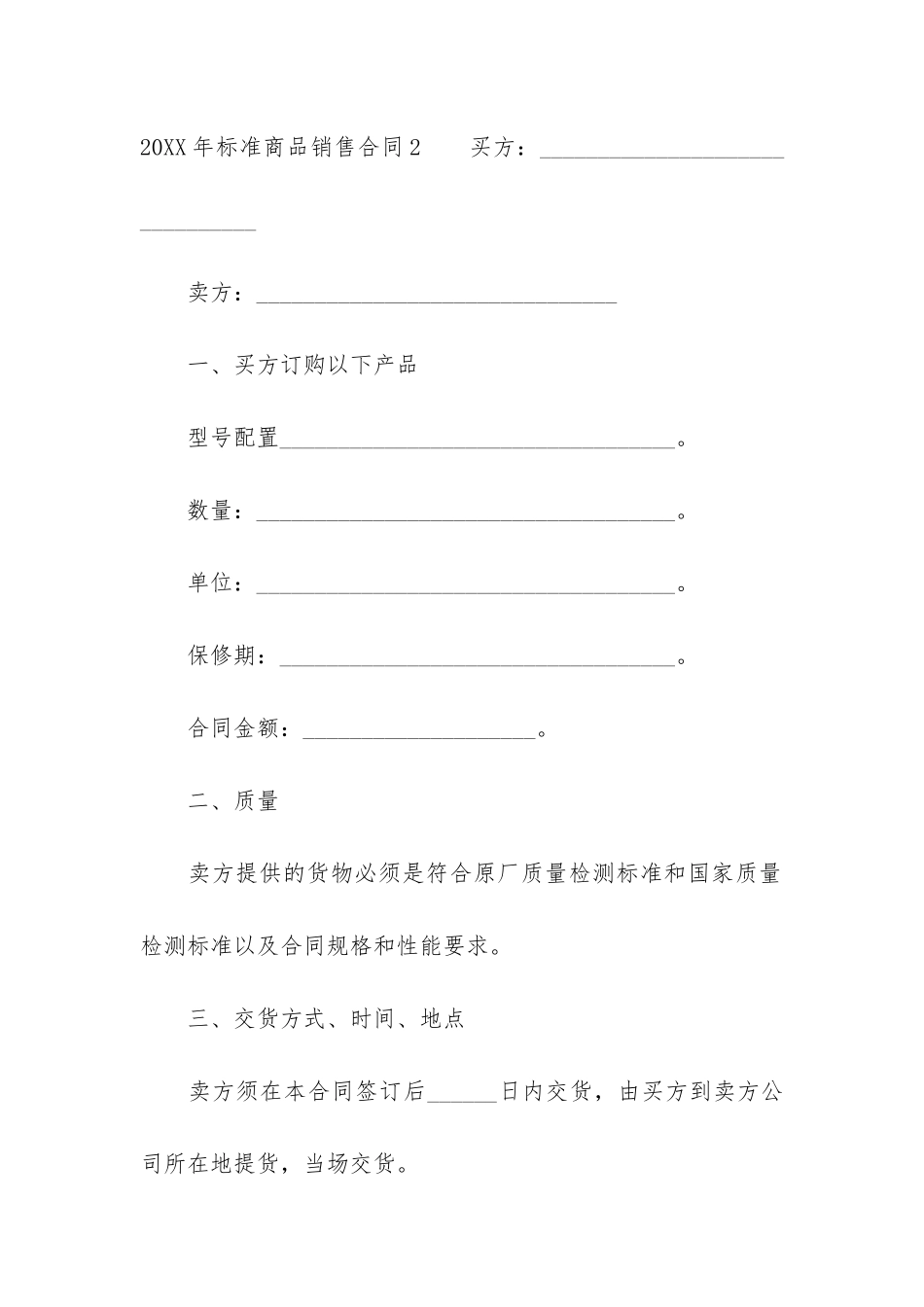 2024年标准商品销售合同3篇-100套销售合同范本_第3页