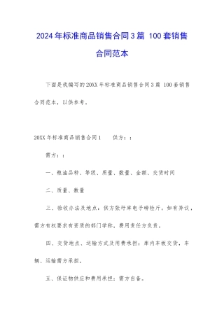 2024年标准商品销售合同3篇-100套销售合同范本