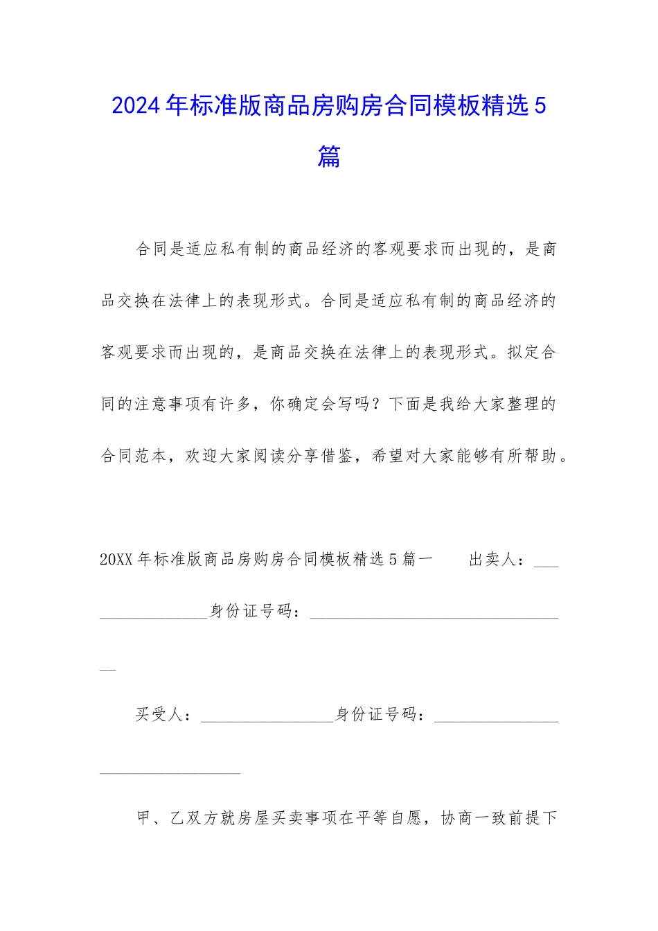 2024年标准版商品房购房合同模板精选5篇_第1页