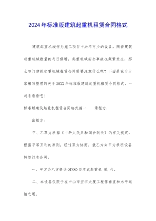 2024年标准版建筑起重机租赁合同格式