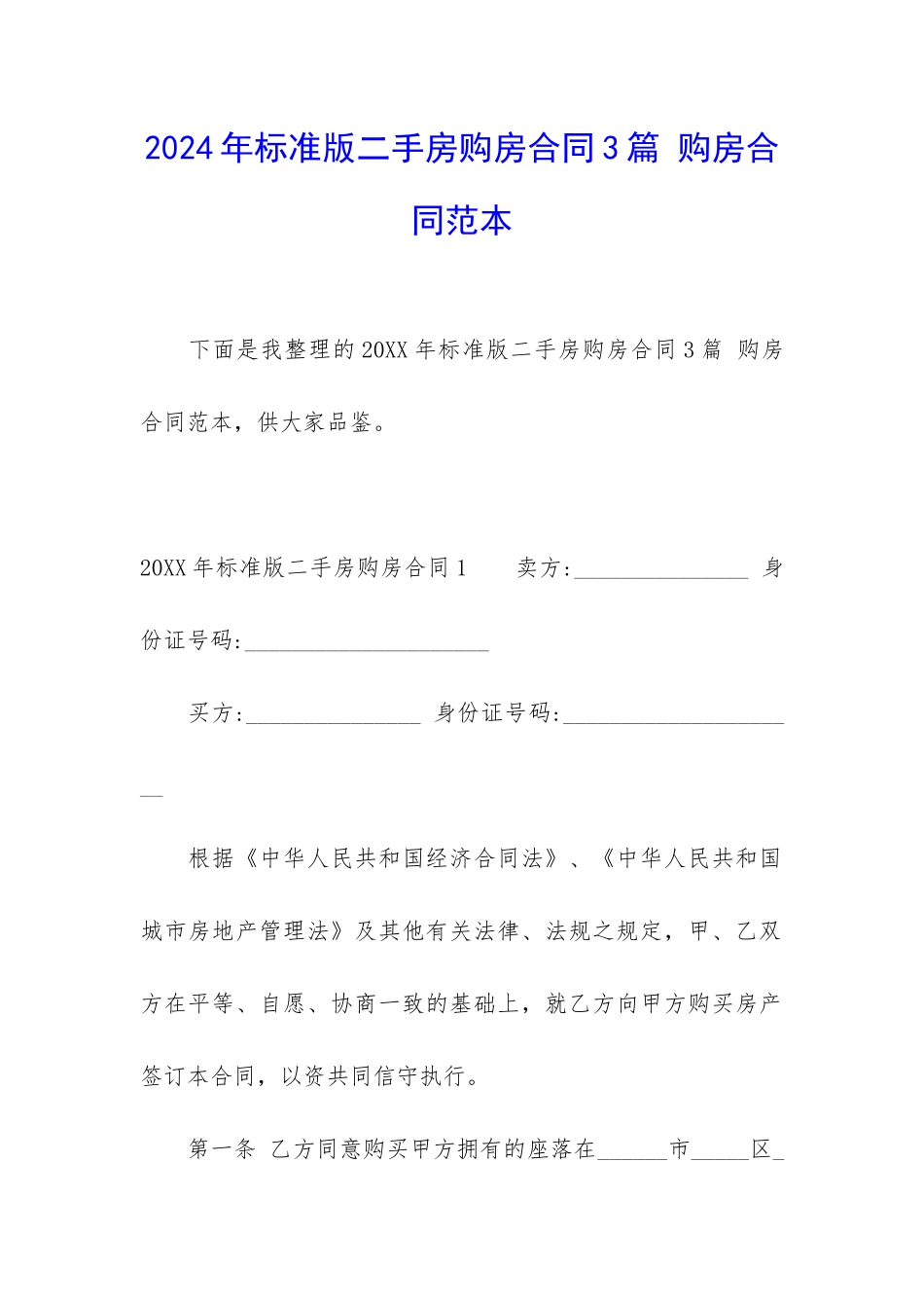 2024年标准版二手房购房合同3篇-购房合同范本_第1页