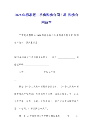 2024年标准版二手房购房合同3篇-购房合同范本