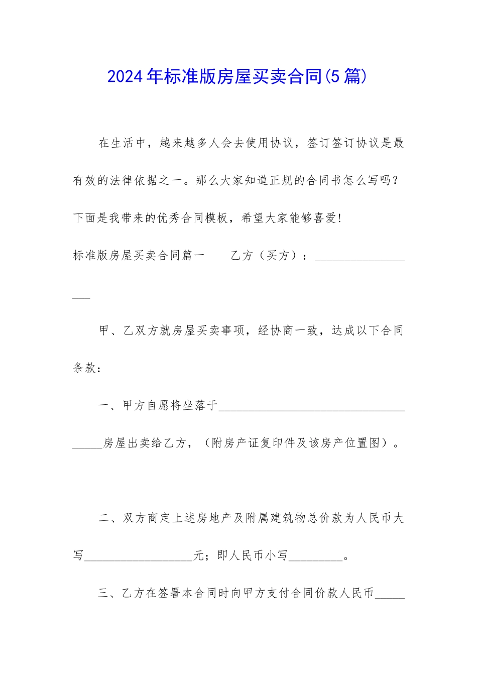 2024年标准版房屋买卖合同_第1页