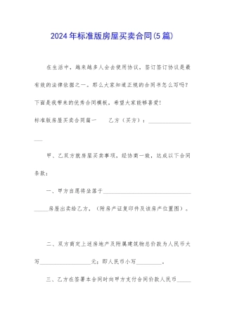 2024年标准版房屋买卖合同