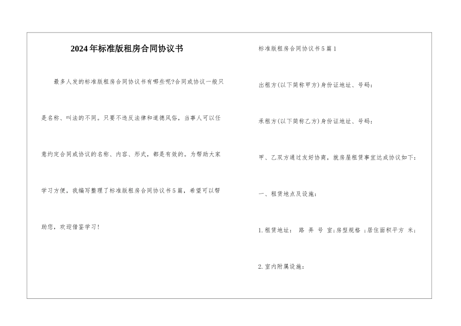 2024年标准版租房合同协议书_第1页