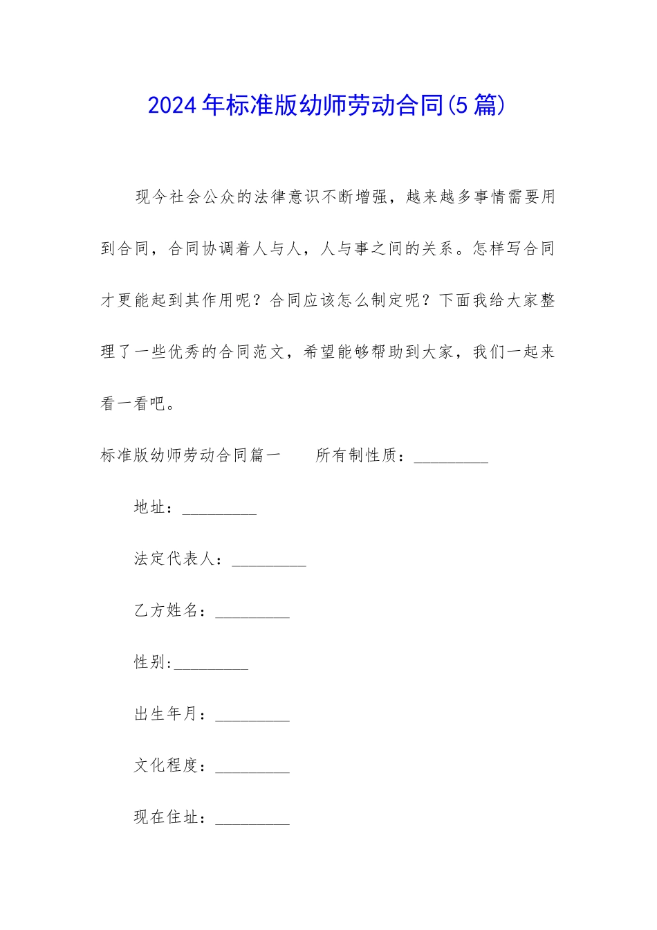 2024年标准版幼师劳动合同_第1页