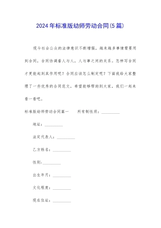 2024年标准版幼师劳动合同