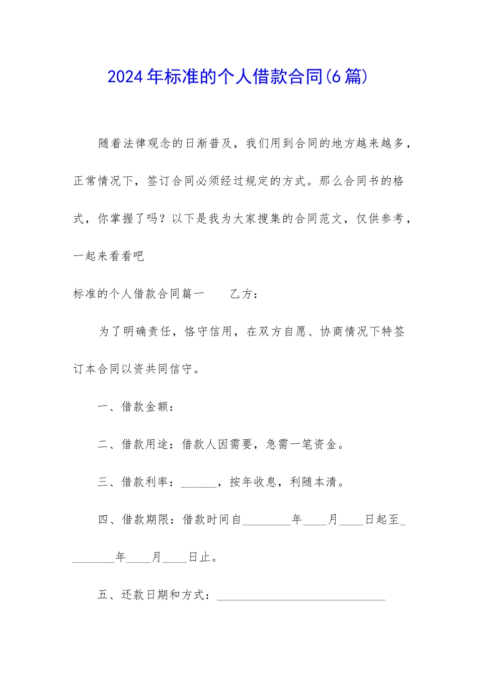 2024年标准的个人借款合同_第1页