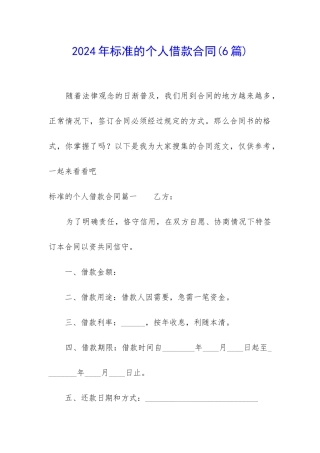 2024年标准的个人借款合同