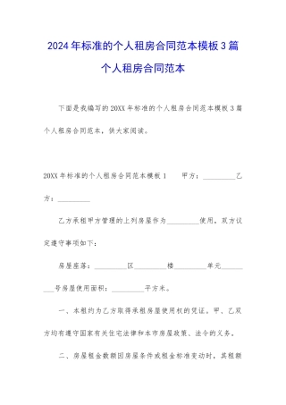 2024年标准的个人租房合同范本模板3篇-个人租房合同范本