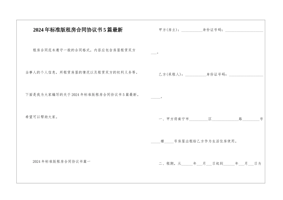 2024年标准版租房合同协议书5篇最新_第1页