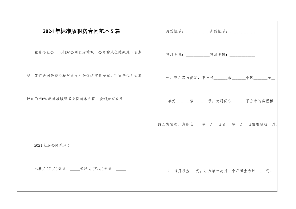 2024年标准版租房合同范本5篇_第1页