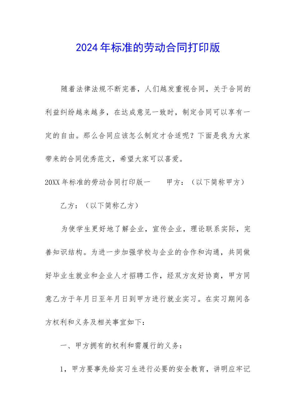 2024年标准的劳动合同打印版_第1页