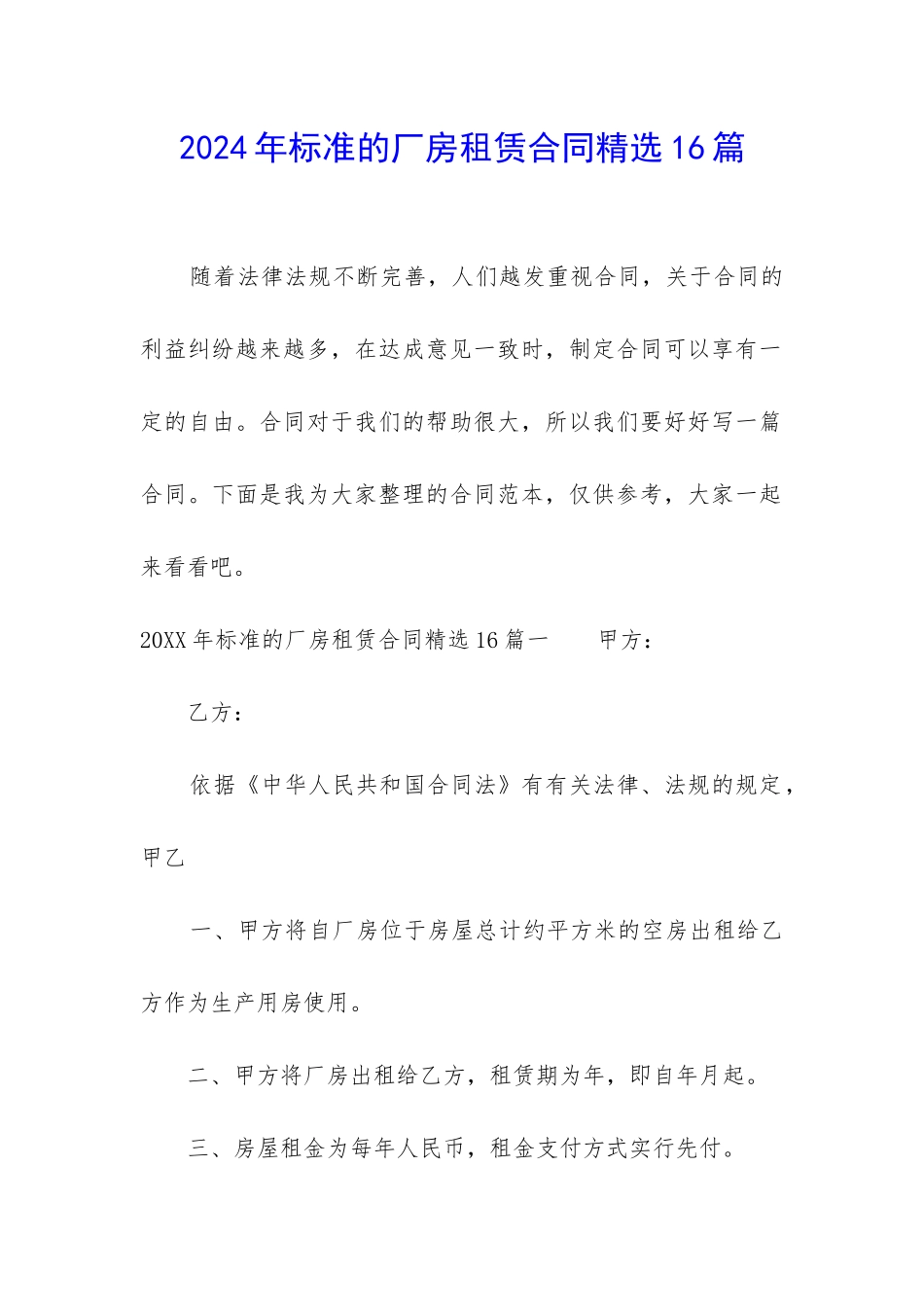 2024年标准的厂房租赁合同精选16篇_第1页