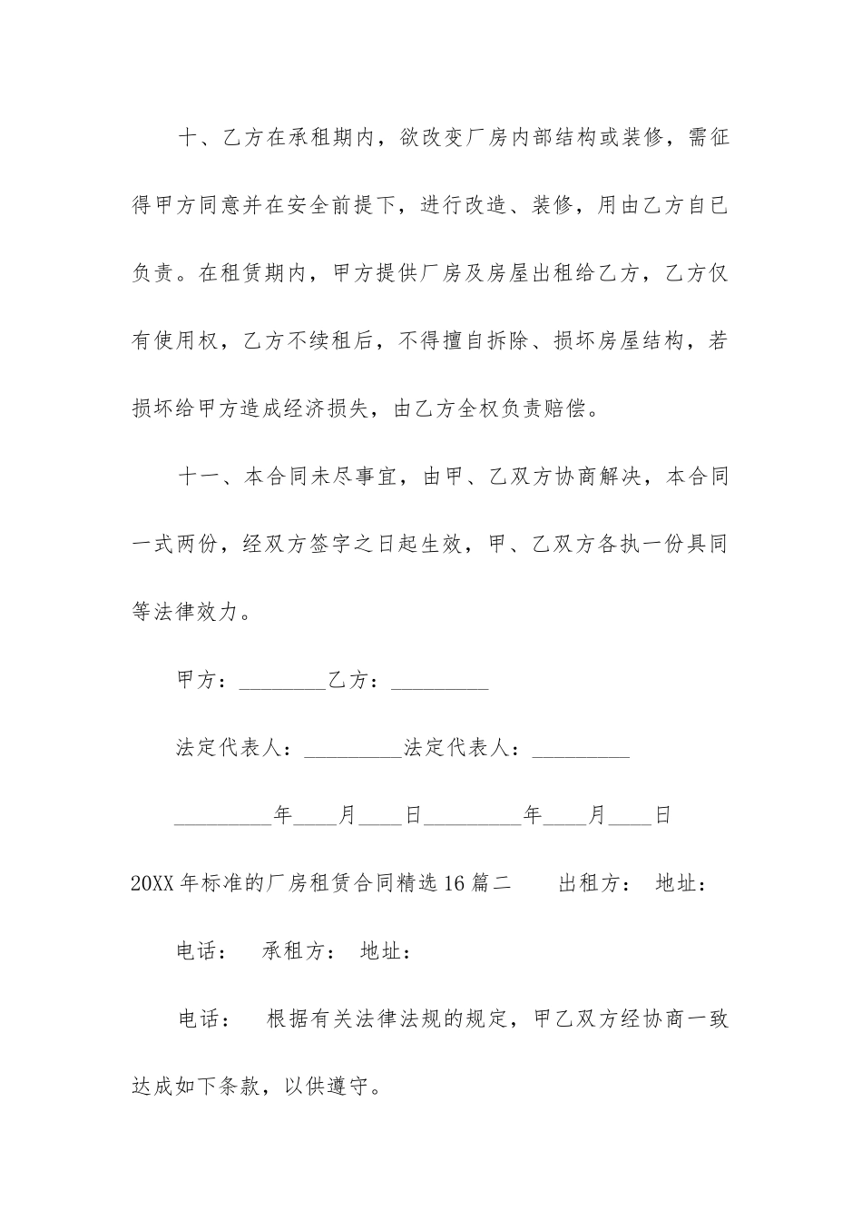 2024年标准的厂房租赁合同精选16篇_第3页