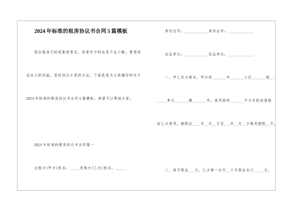 2024年标准的租房协议书合同5篇模板_第1页