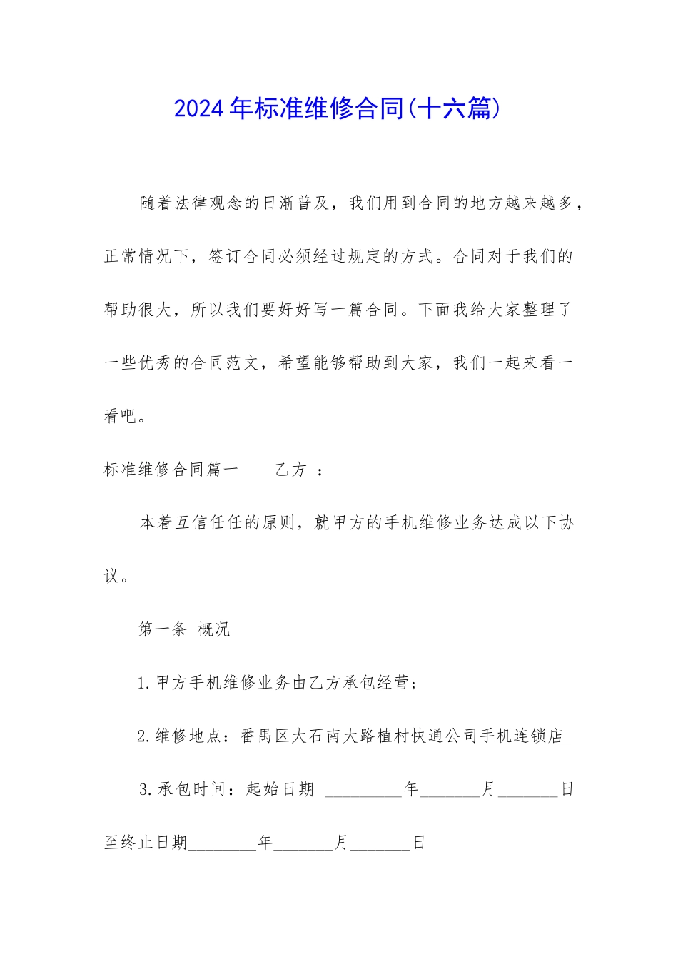 2024年标准维修合同_第1页