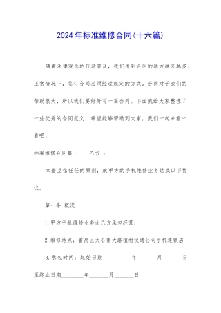 2024年标准维修合同