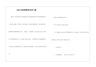 2024年标准租房合同3篇