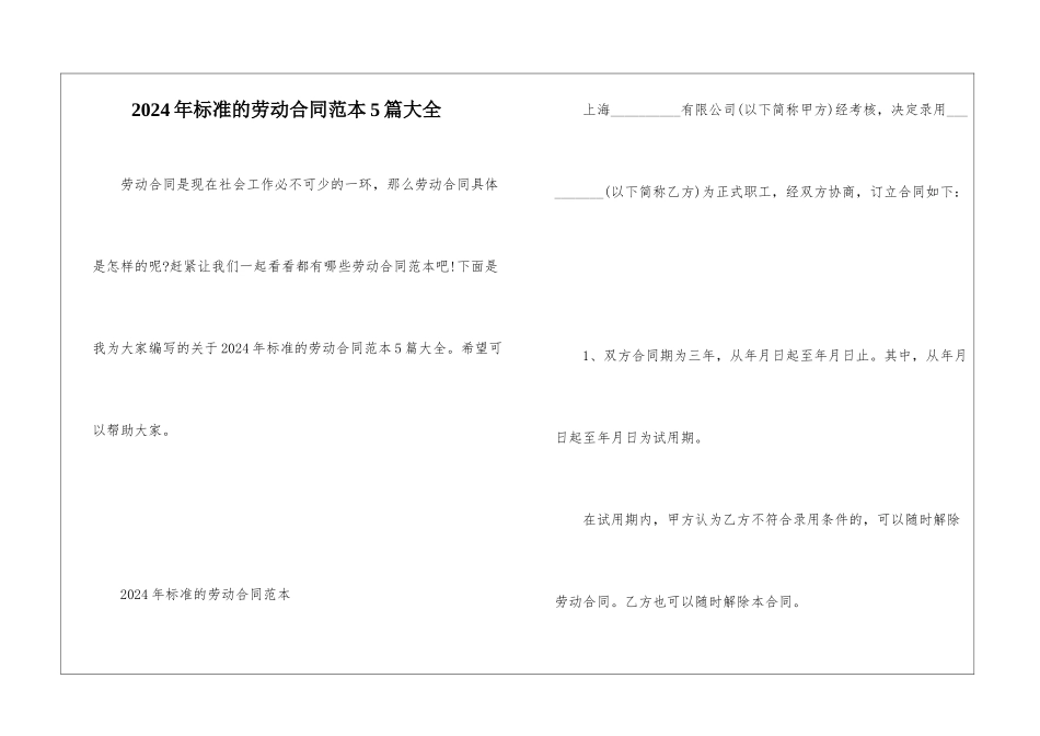 2024年标准的劳动合同范本5篇大全_第1页