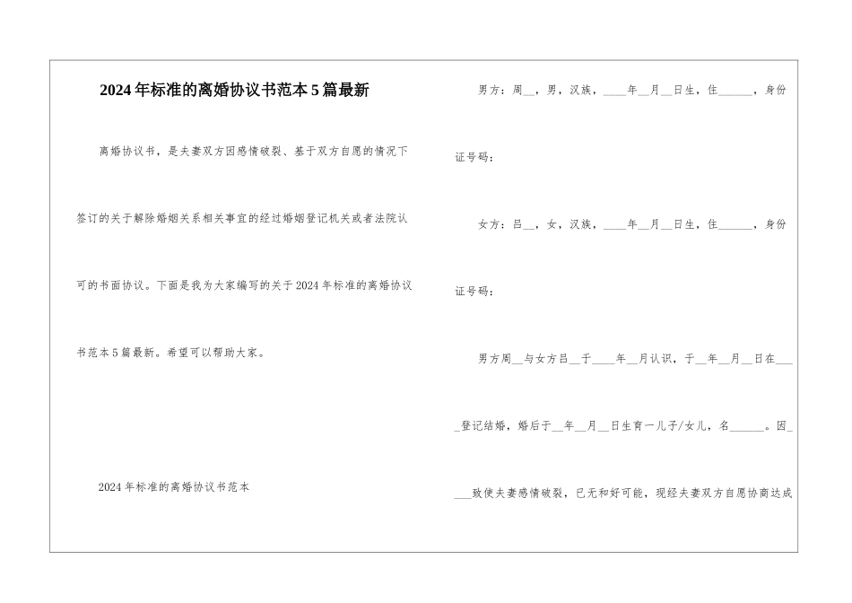 2024年标准的离婚协议书范本5篇最新_第1页