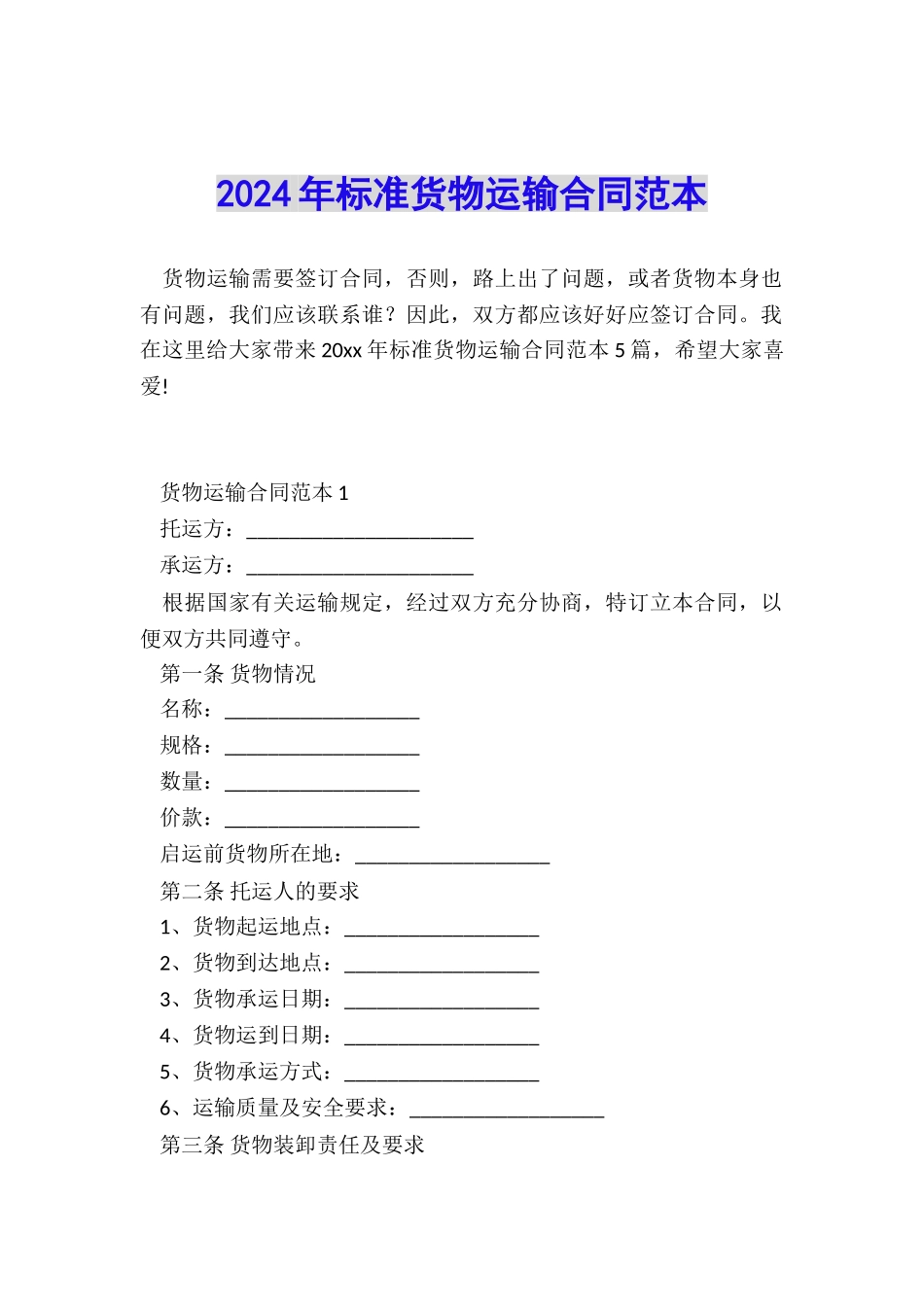 2024年标准货物运输合同范本_第1页