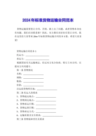 2024年标准货物运输合同范本