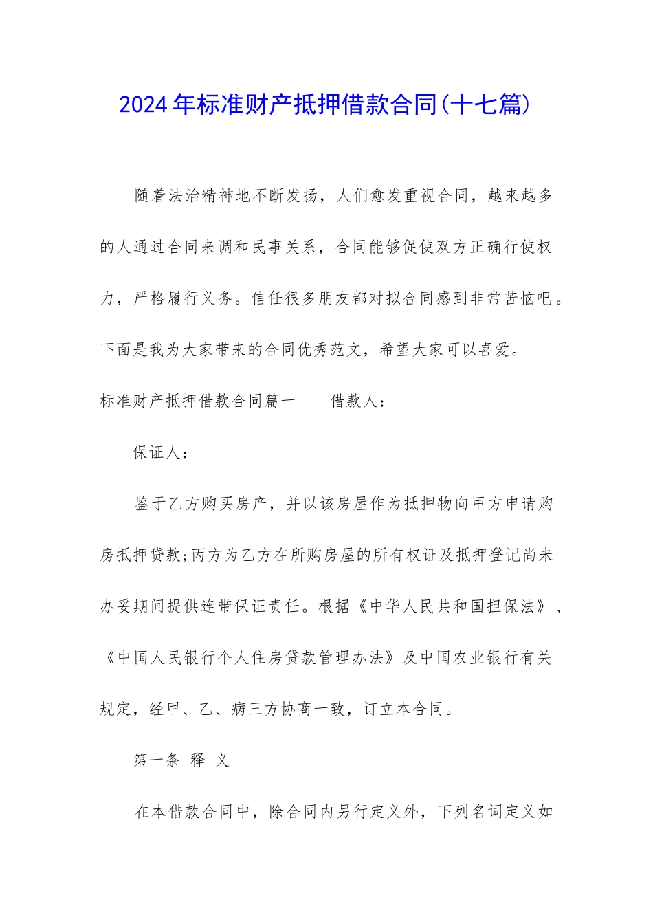 2024年标准财产抵押借款合同_第1页