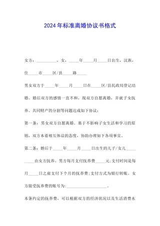 2024年标准离婚协议书格式