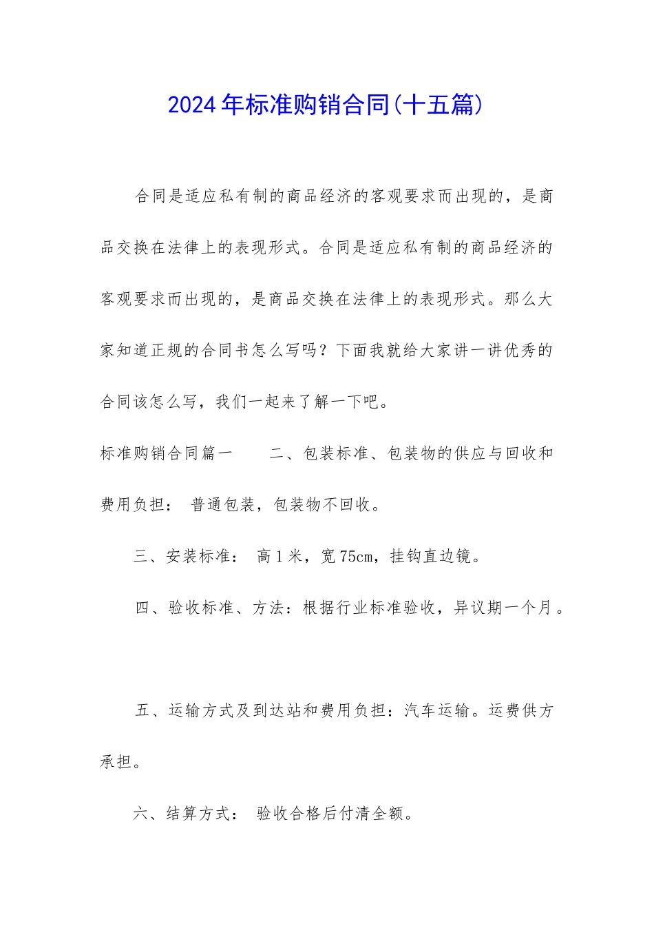 2024年标准购销合同_第1页