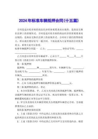 2024年标准车辆抵押合同