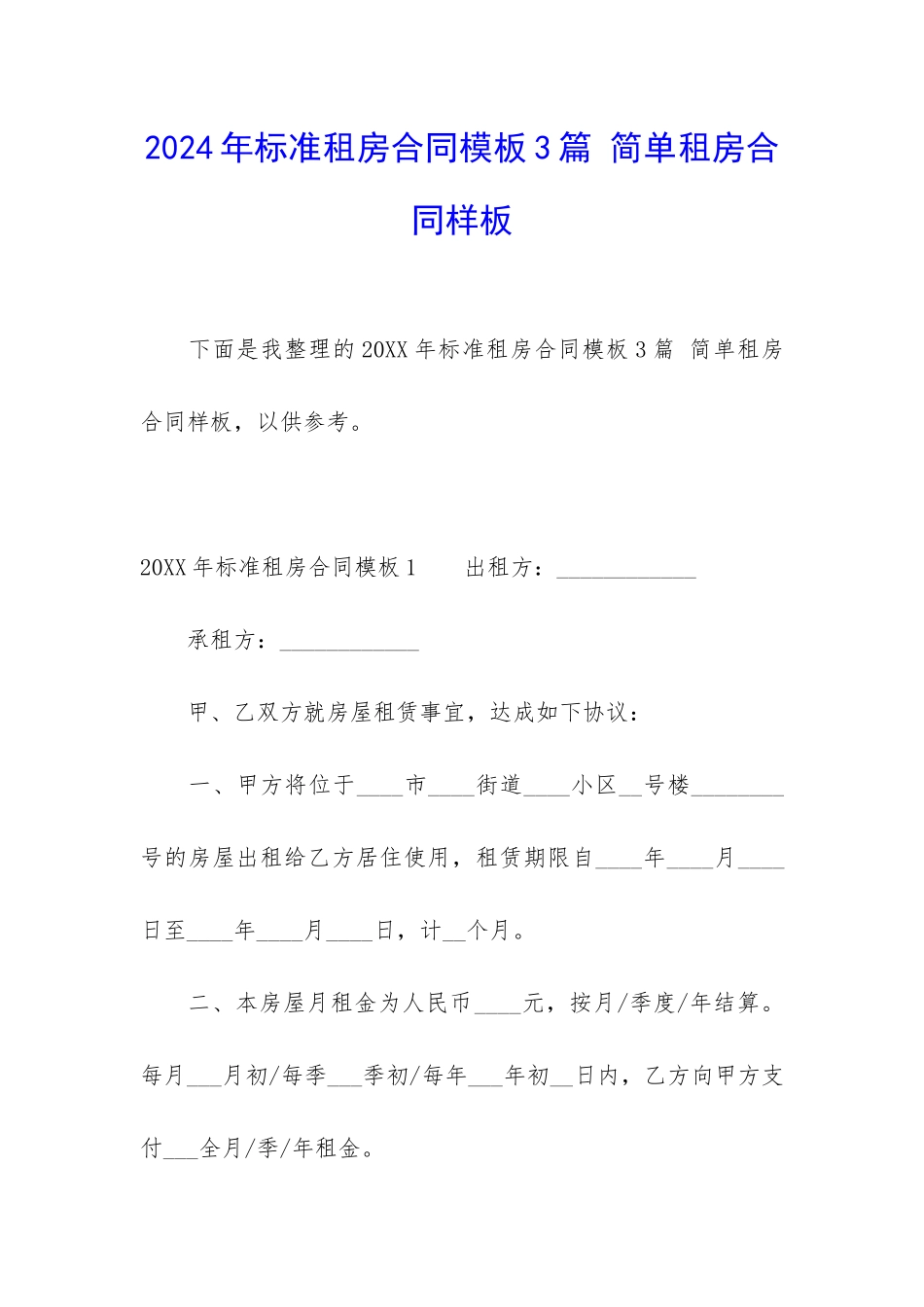 2024年标准租房合同模板3篇-简单租房合同样板_第1页