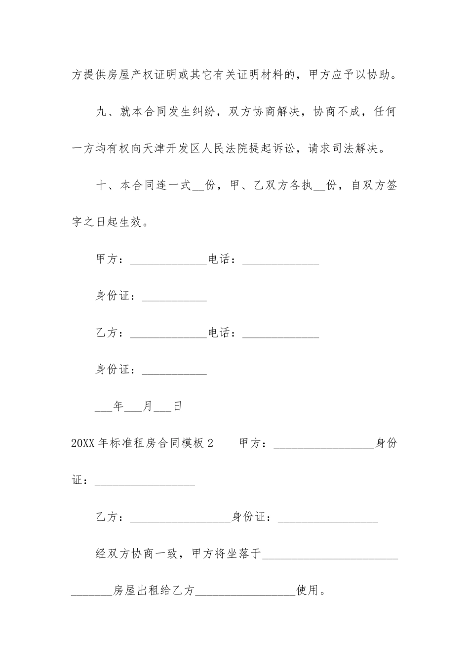 2024年标准租房合同模板3篇-简单租房合同样板_第3页