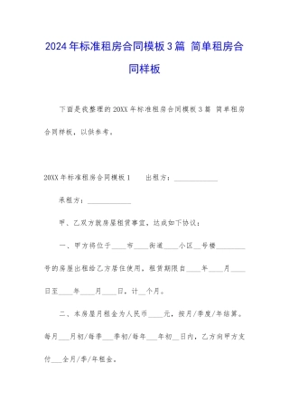 2024年标准租房合同模板3篇-简单租房合同样板