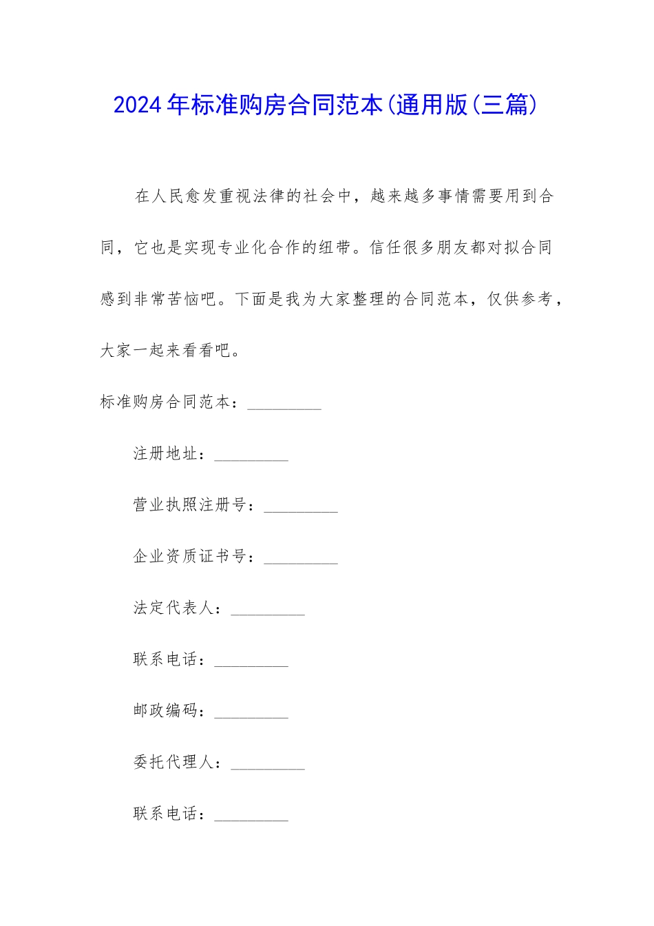 2024年标准购房合同范本(通用版_第1页