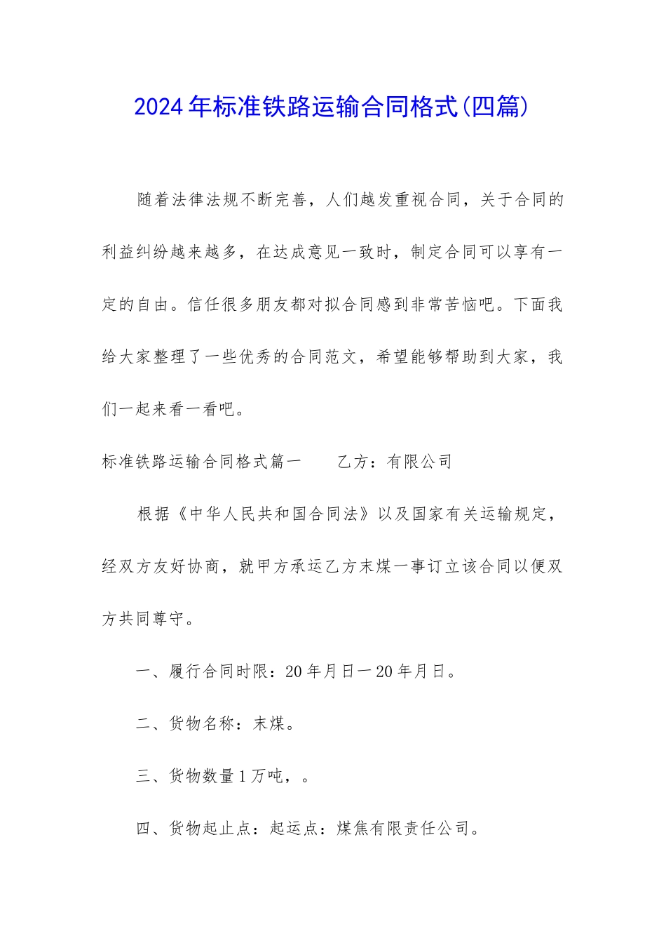 2024年标准铁路运输合同格式_第1页