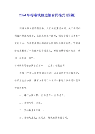 2024年标准铁路运输合同格式