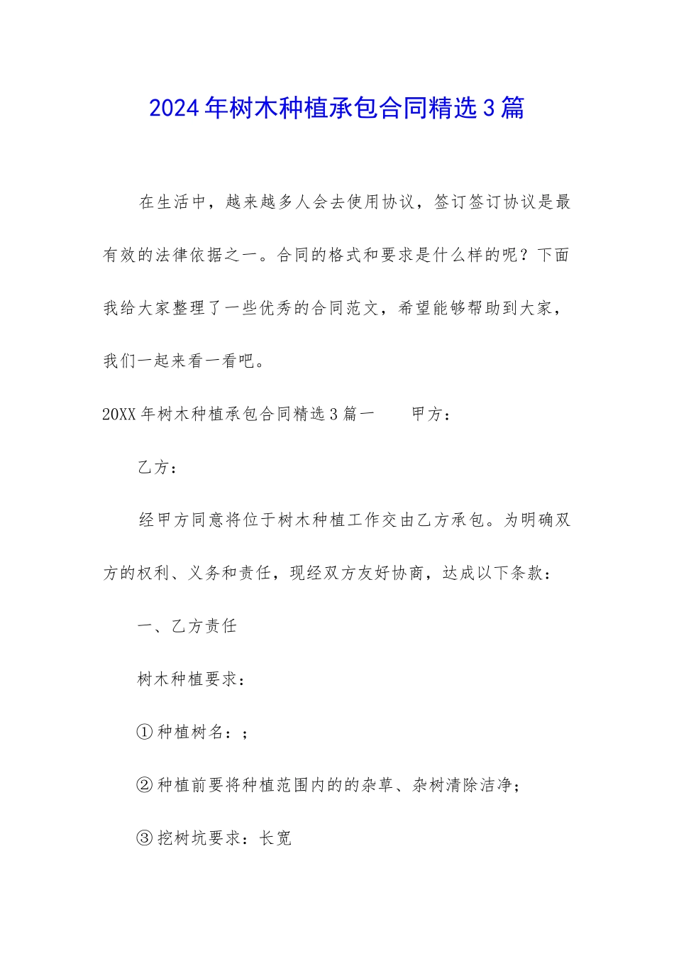 2024年树木种植承包合同精选3篇_第1页