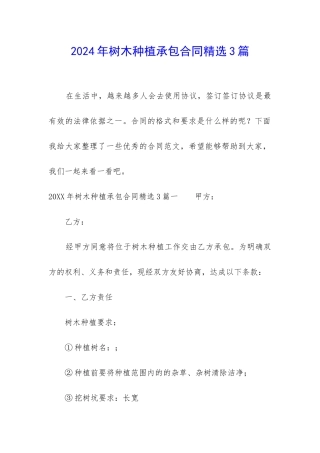 2024年树木种植承包合同精选3篇