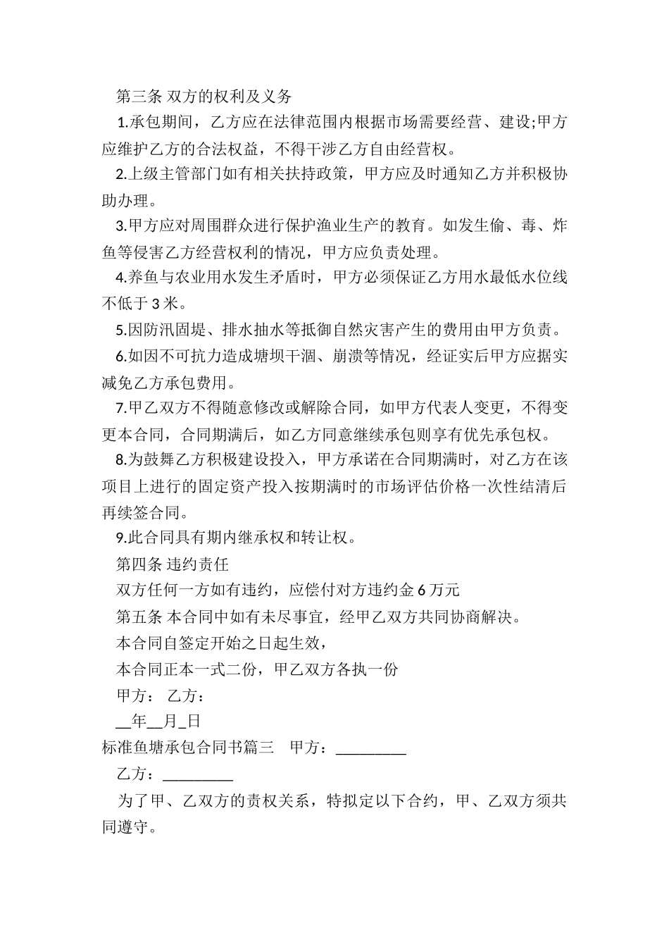 2024年标准鱼塘承包合同书_第3页